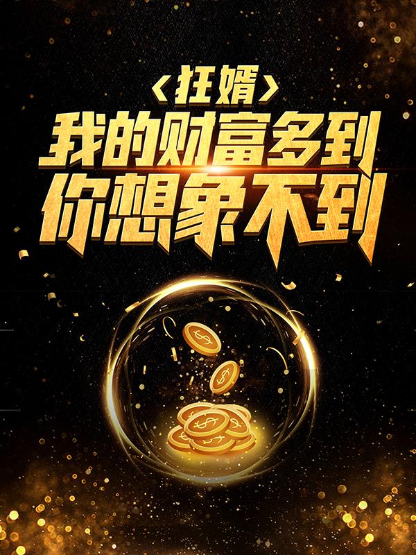 狂婿：我的财富多到你想象不到小说完整版全文免费阅读-优文网