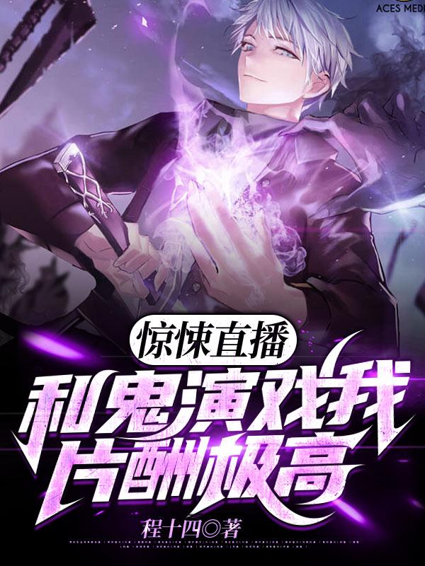 林越裴念念小说《惊悚直播：和鬼演戏我片酬极高》在线阅读