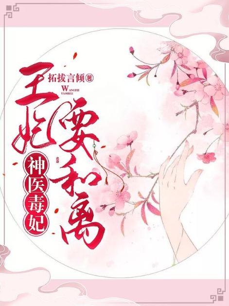 神医毒妃：王妃要和离免费阅读，神医毒妃：王妃要和离墨衍蓝青悠