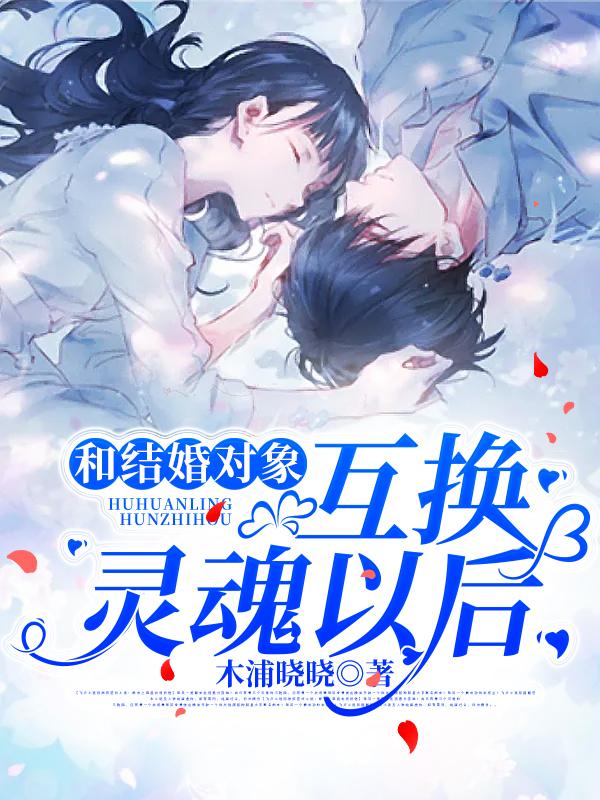 和结婚对象互换灵魂以后