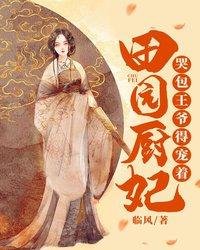 已完结小说《田园厨妃：哭包王爷得宠着》最新章节