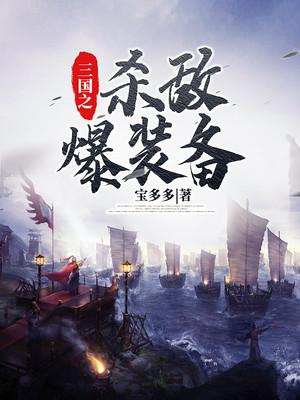 三国之杀敌爆装备最新章节，三国之杀敌爆装备免费阅读