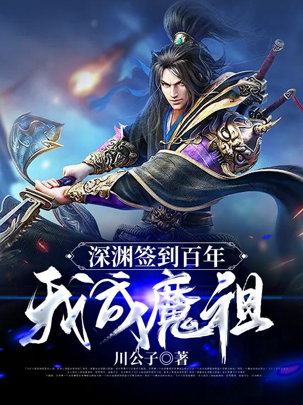 小说《深渊签到百年，我成魔祖》全文免费阅读