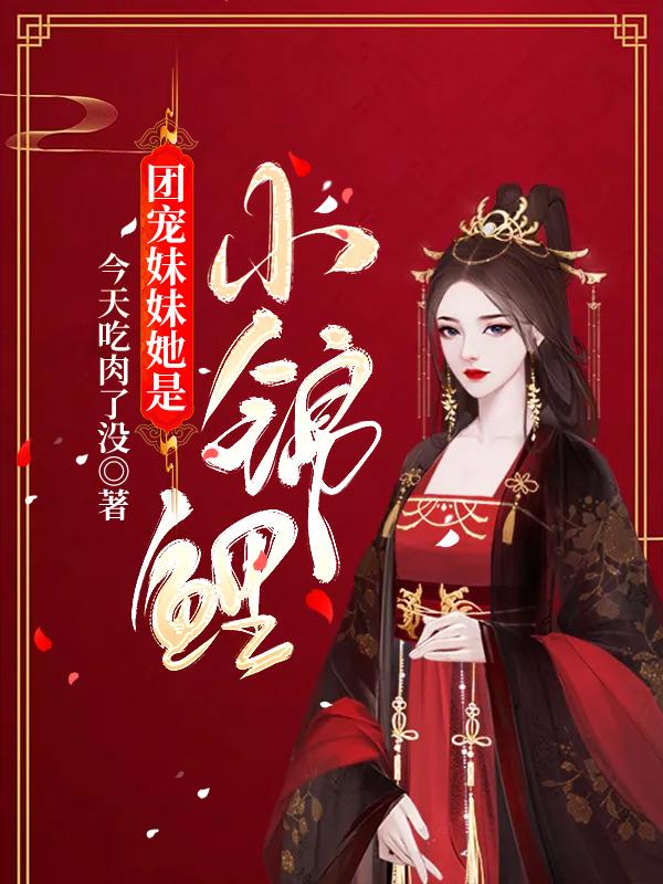 团宠妹妹她是小锦鲤最新章节，团宠妹妹她是小锦鲤全文在线阅读