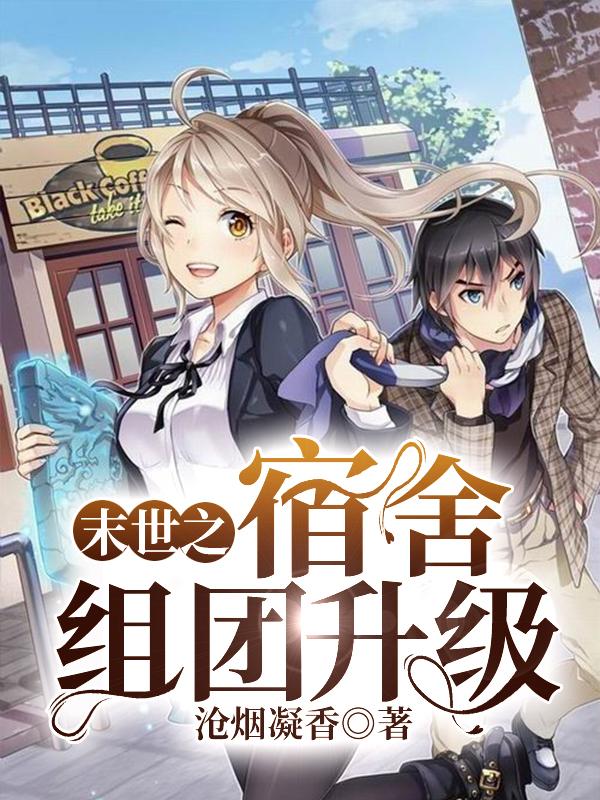 末世之宿舍组团升级
