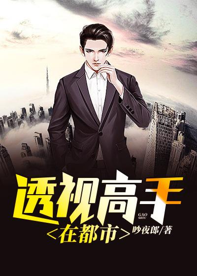 《透视高手在都市》全集免费在线阅读（小陆包冬萱林峰姜华）-经典文学