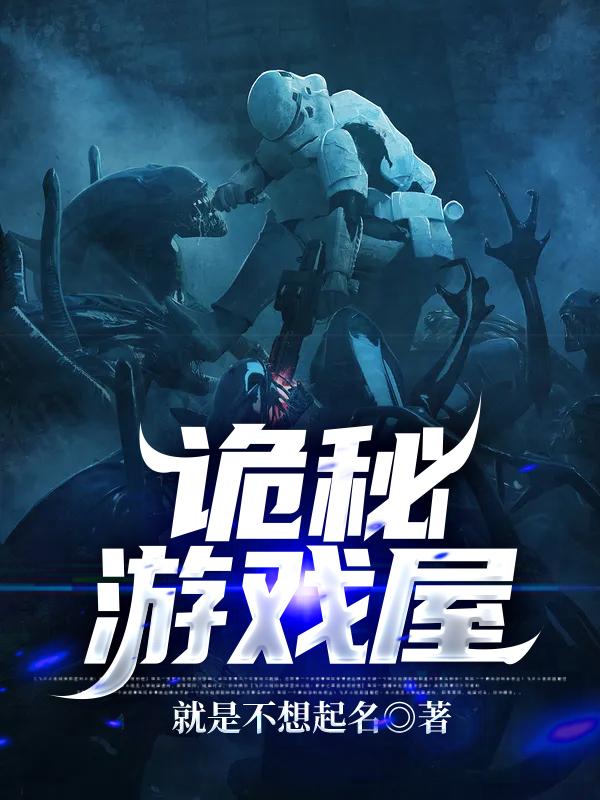 诡秘游戏屋主角隆教皇小说完整版全文在线阅读