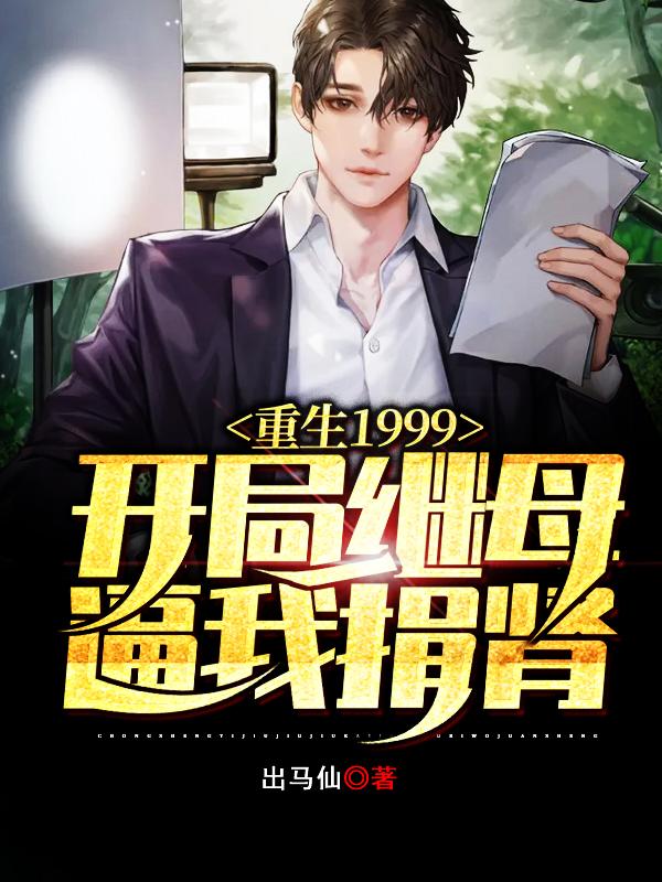 完整版《重生1999，开局继母逼我捐肾》全文阅读
