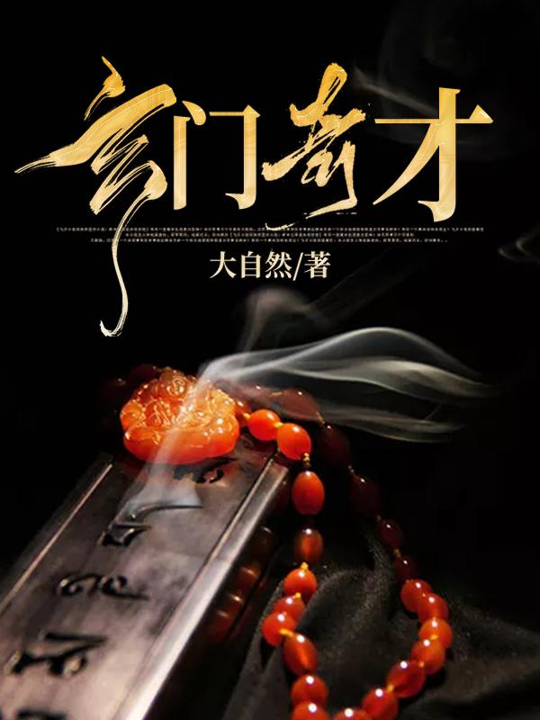 玄门奇才最新章节，玄门奇才全文在线阅读