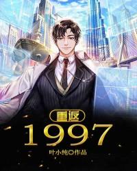 重返1997主角陈强东乔八婆小说完整版全文在线阅读