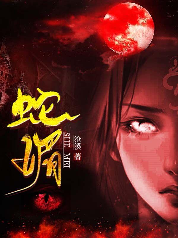 蛇媚沧溪，蛇媚小说免费阅读