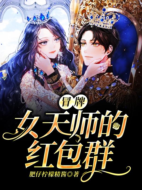冒牌女天师的红包群