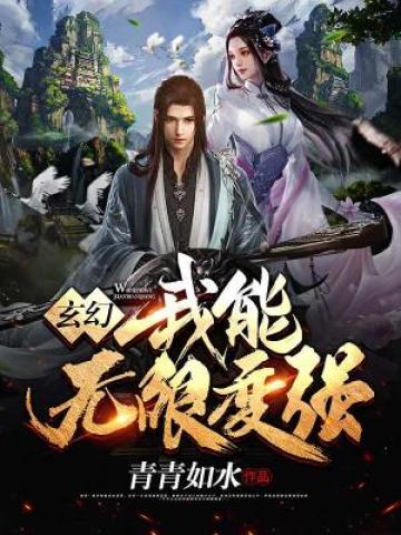 《玄幻之我能无限变强》小说主角白炽白问天全文章节免费在线阅读