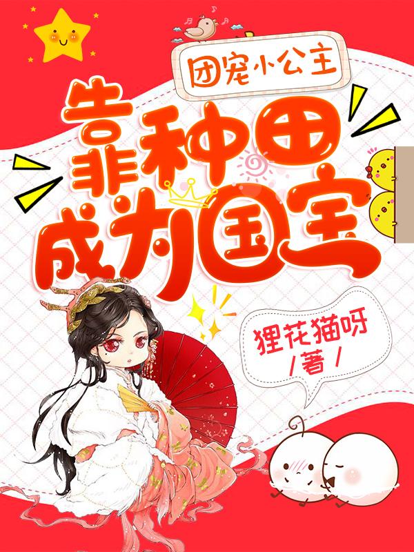 求团宠小公主靠种田成为国宝
小说免费资源