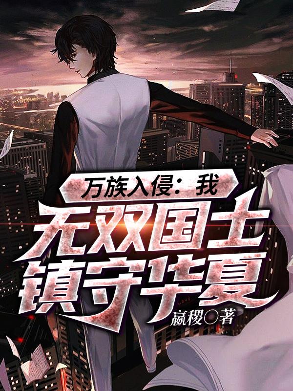 万族入侵:我,无双国士镇守华夏