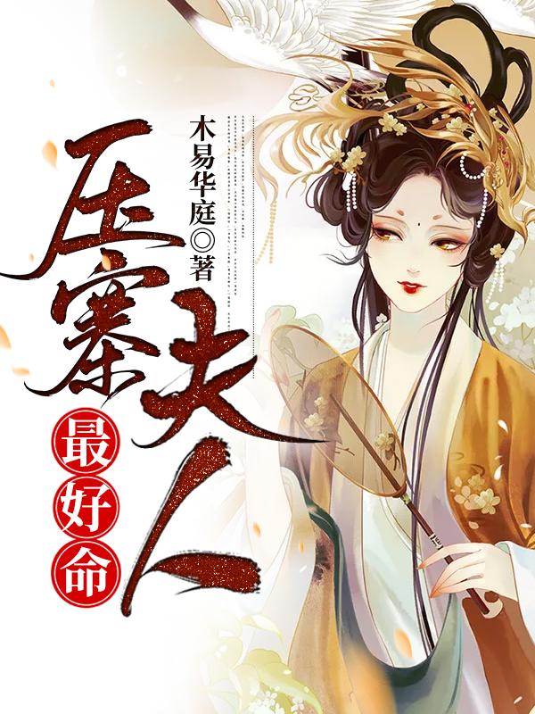 完整版《压寨夫人最好命》txt下载