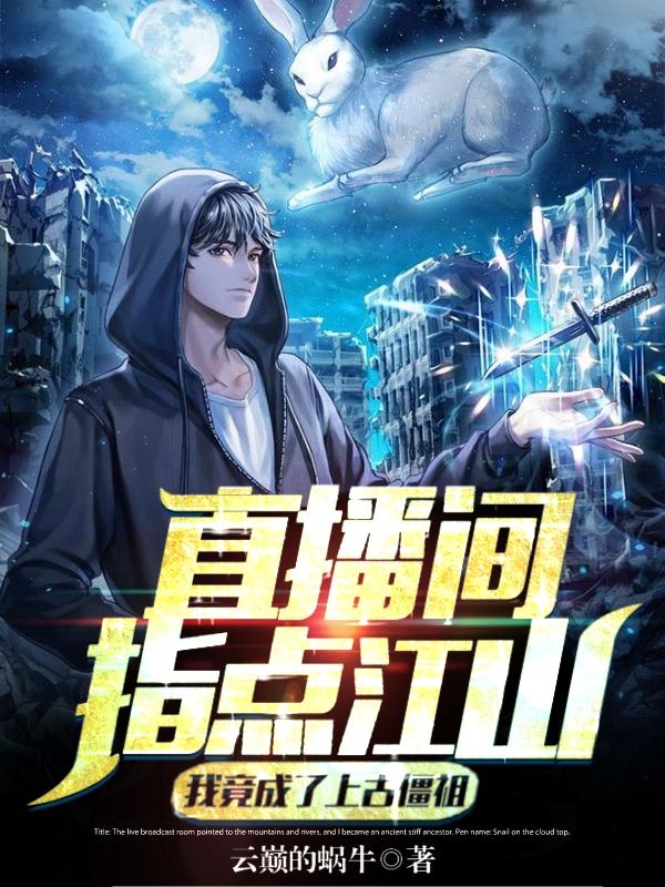 求直播间指点江山，我竟成上古僵祖小说免费资源-瑞奇文学