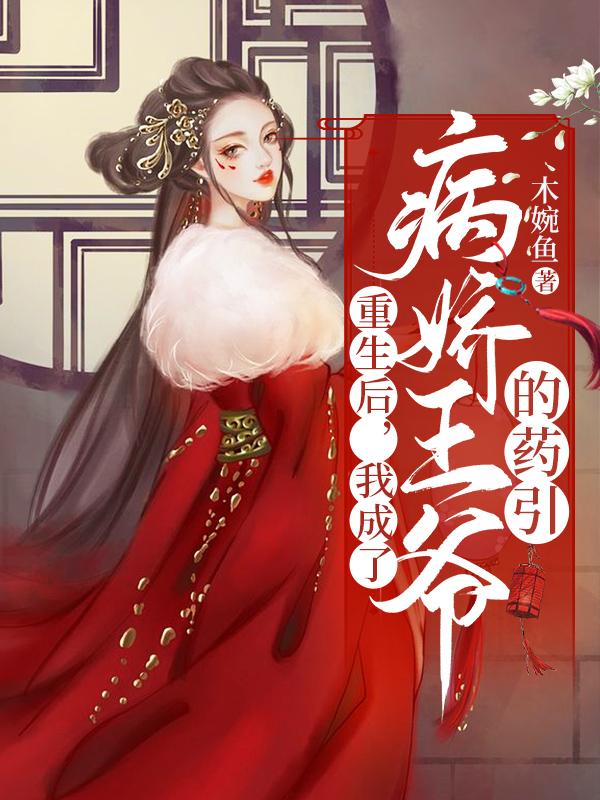 重生后，我成了病娇王爷的药引苏小七寒王萧莫寒，重生后，我成了病娇王爷的药引小说免费阅读