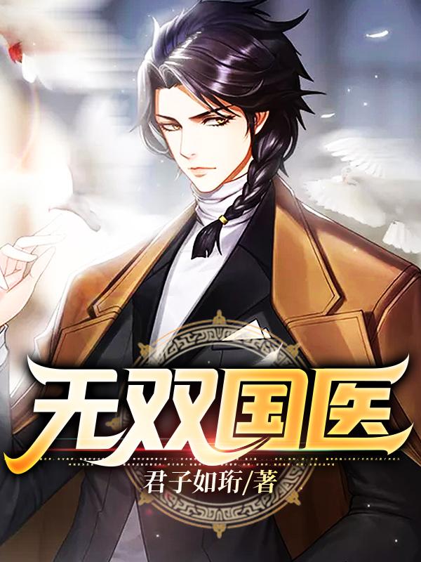 无双国医（云珩米诗琳任学东宁欢欢）在线免费阅读