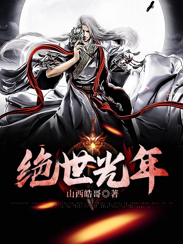 绝世光年胡尤李索小说免费阅读