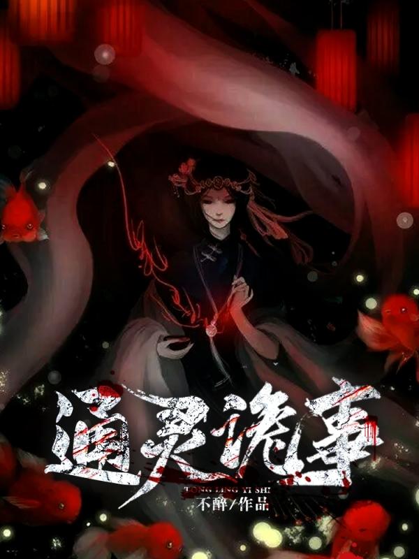《通灵诡事》小说章节列表免费试读，林厂长宗宝小说在线阅读