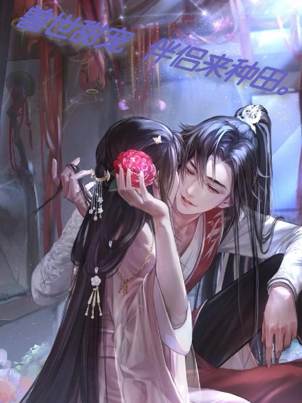 兽世甜宠：伴侣来种田（玉兰花）在线免费阅读