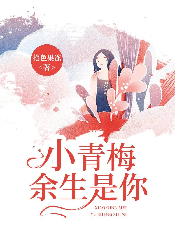 小青梅,余生是你