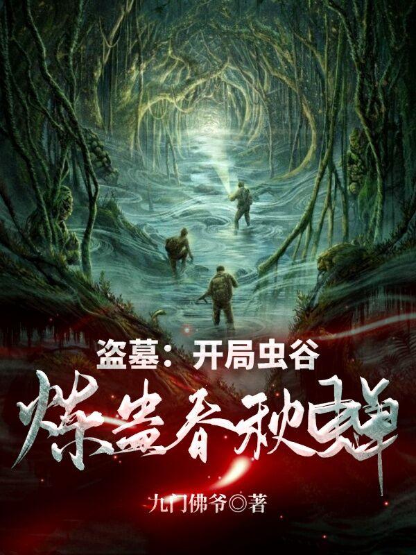 小说《盗墓：开局虫谷，炼蛊春秋蝉！》在线全文阅读