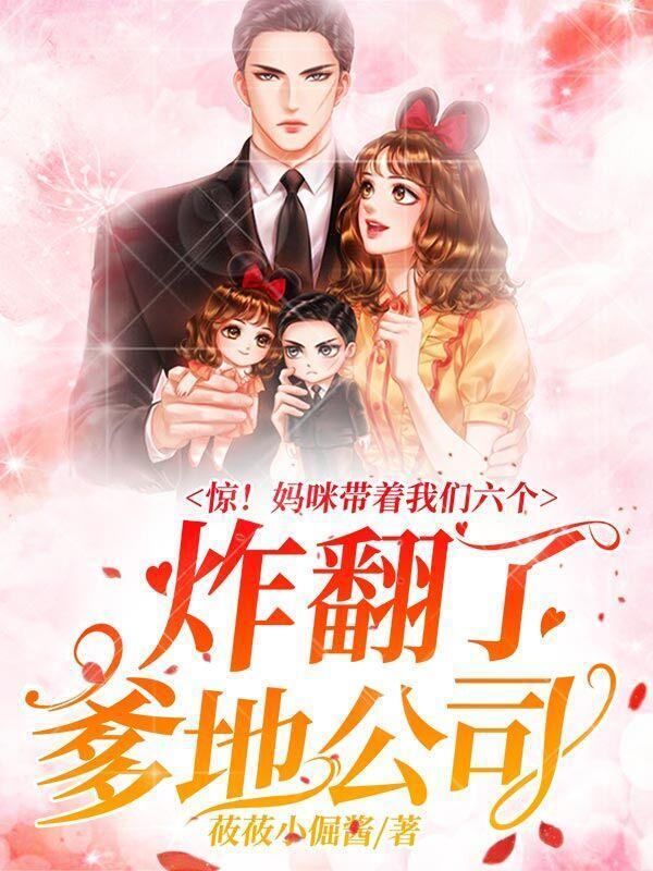 惊！妈咪带着我们六个炸翻了爹地公司莜莜小倔酱，惊！妈咪带着我们六个炸翻了爹地公司小说免费阅读