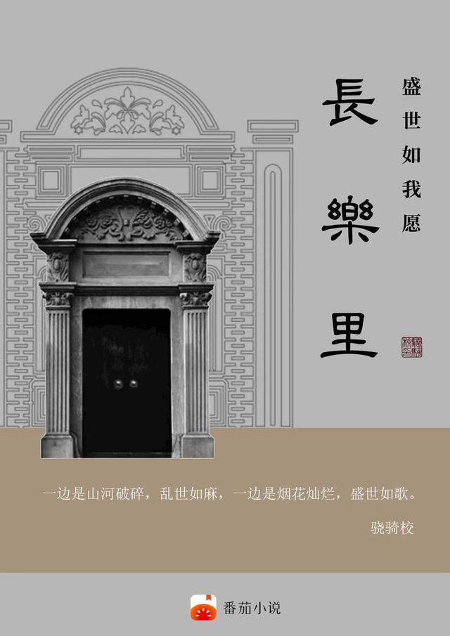 长乐里：盛世如我愿最新章节，长乐里：盛世如我愿免费阅读