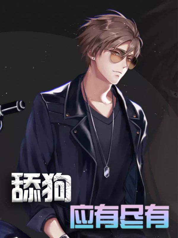 舔狗应有尽有小说阅读，舔狗应有尽有完整版-书格格