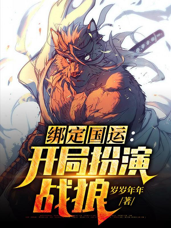 绑定国运：开局扮演战狼小说阅读，绑定国运：开局扮演战狼完整版