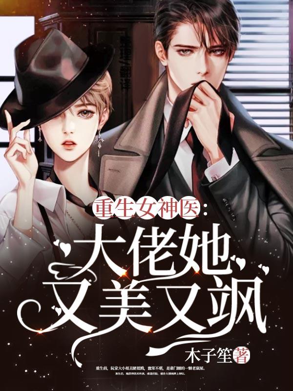 主角阮阮暮云阮雪纯小说完整版在线阅读，重生女神医：大佬她又美又飒免费看