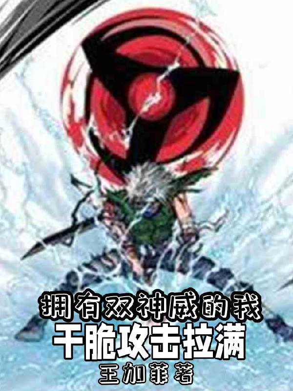 完整版《拥有双神威的我干脆攻击拉满》txt下载