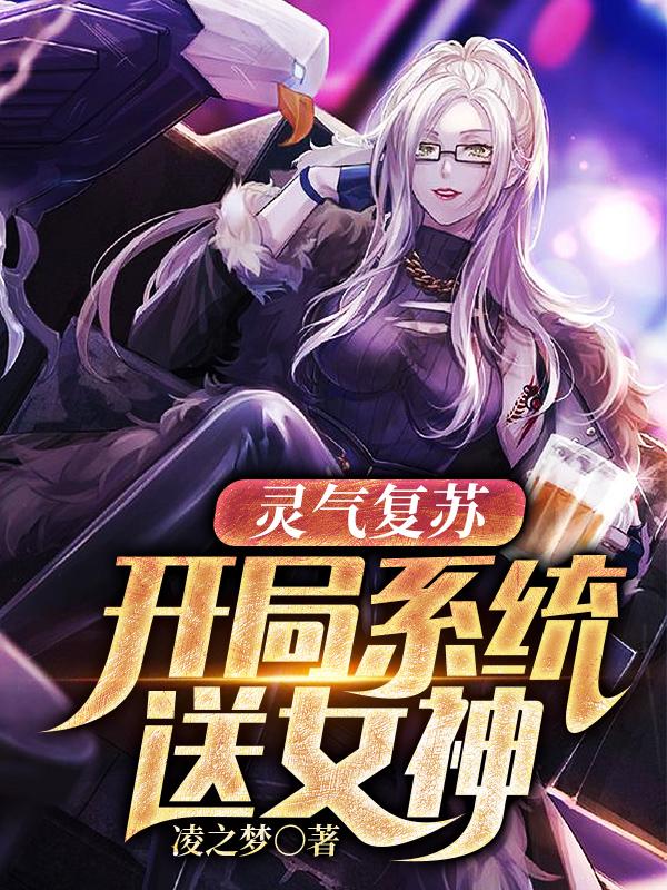 主角叫简枫小说灵气复苏：开局系统送女神全文免费阅读