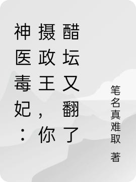 神医毒妃：摄政王，你醋坛又翻了（帝宸熙君墨陌）在线免费阅读