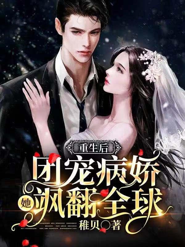 重生后，团宠病娇她飒翻全球（宋鸢谢景煊方浩陈思思）在线免费阅读-美文小说