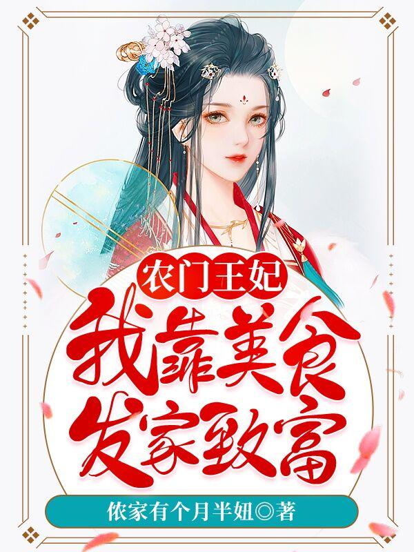完整版《农门王妃：我靠美食发家致富》txt下载