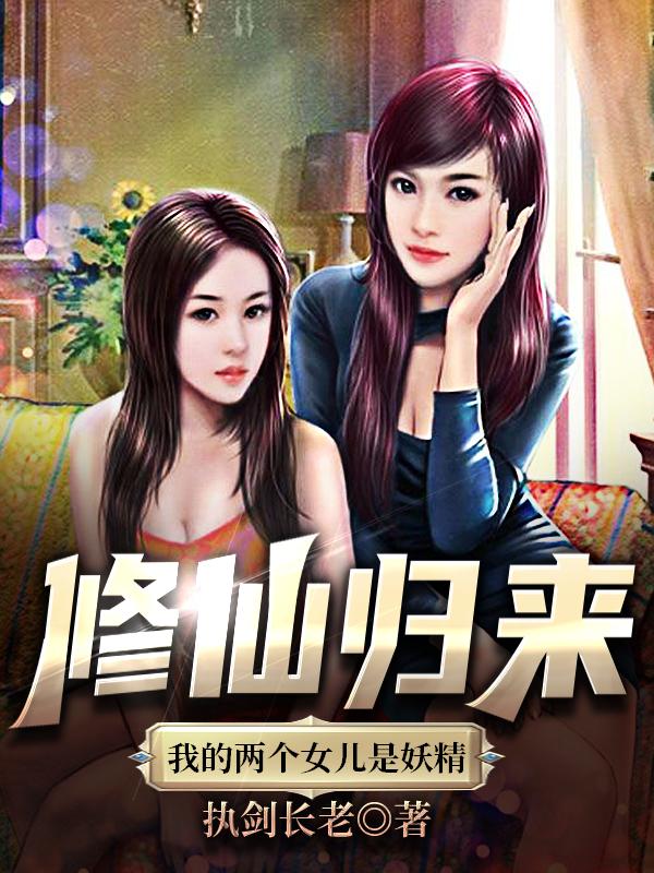 修仙归来：我的两个女儿是妖精苗凤林帆林志远在线全文免费阅读-优文网