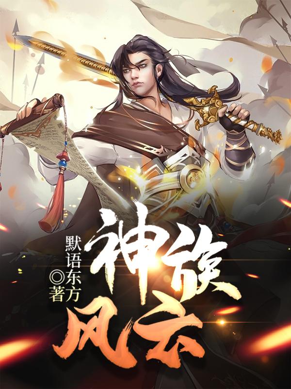 神族风云