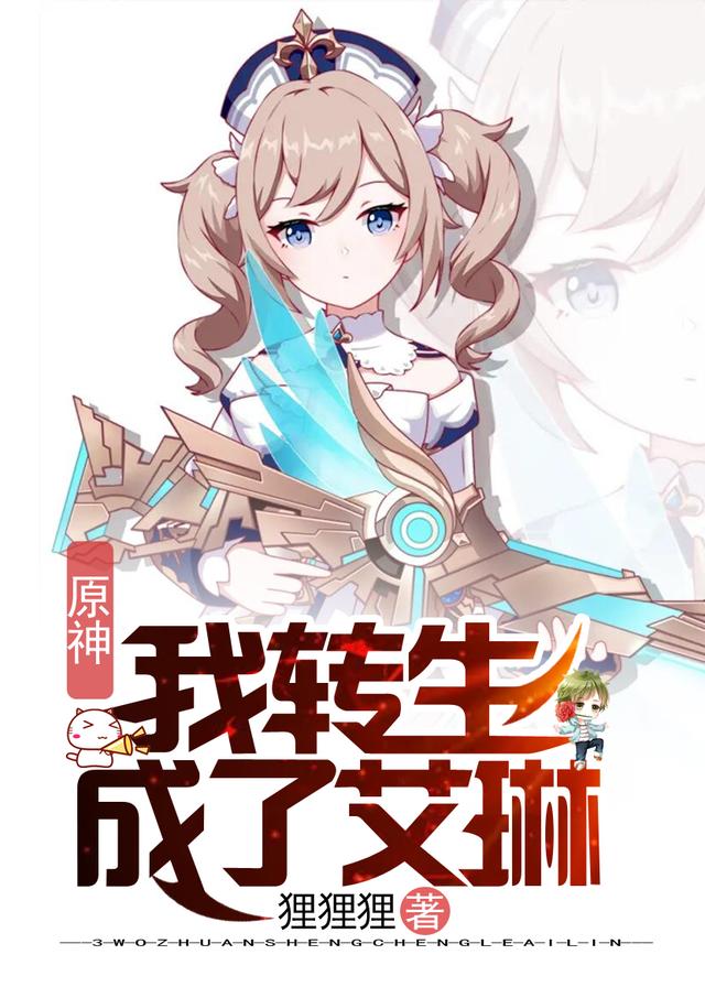 艾琳小说《原神：我转生成了艾琳》在线阅读