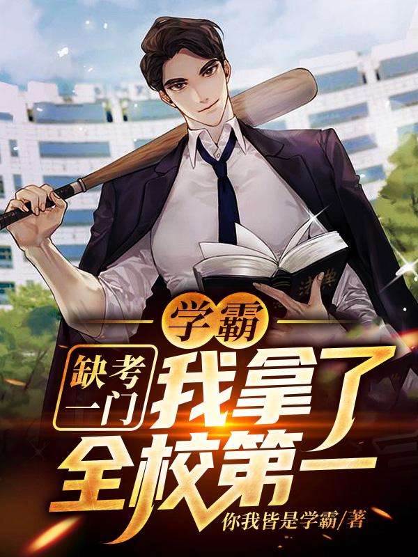 小说《学霸：缺考一门，我拿了全校第一》全文免费阅读