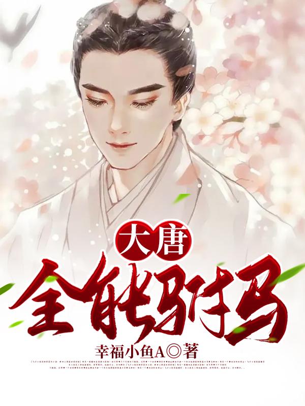 男女主人公方氏刘文宣程墨蝶小说大唐全能驸马全文免费阅读