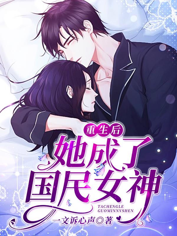 重生后，她成了国民女神（叶雨肖寒）在线免费阅读