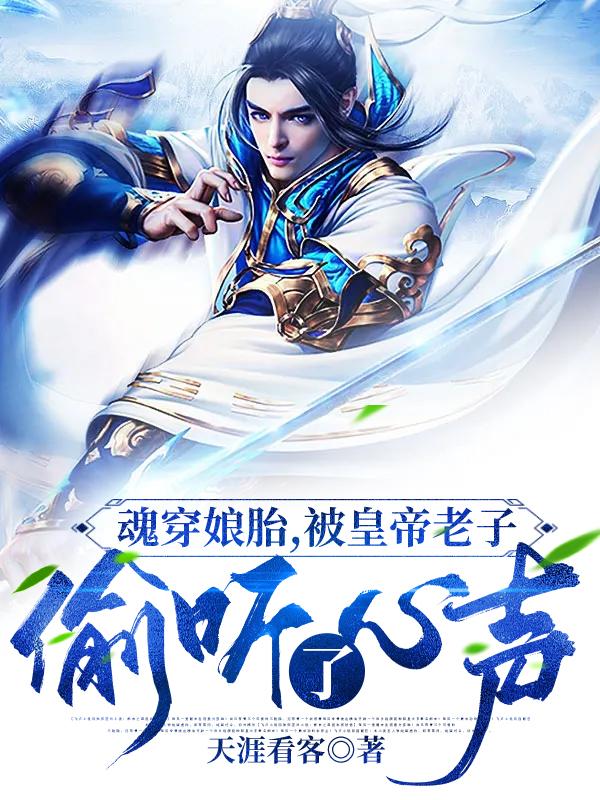 完整版《魂穿娘胎，被皇帝老子偷听了心声》txt下载