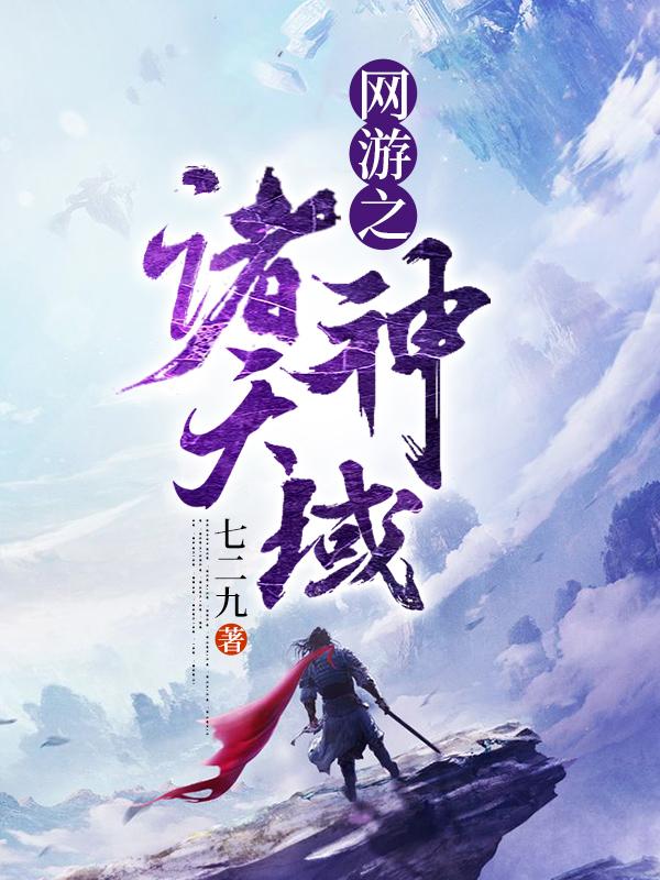 安静巨人小说在线全文免费阅读（网游之诸天神域无弹窗无删减）-优文网