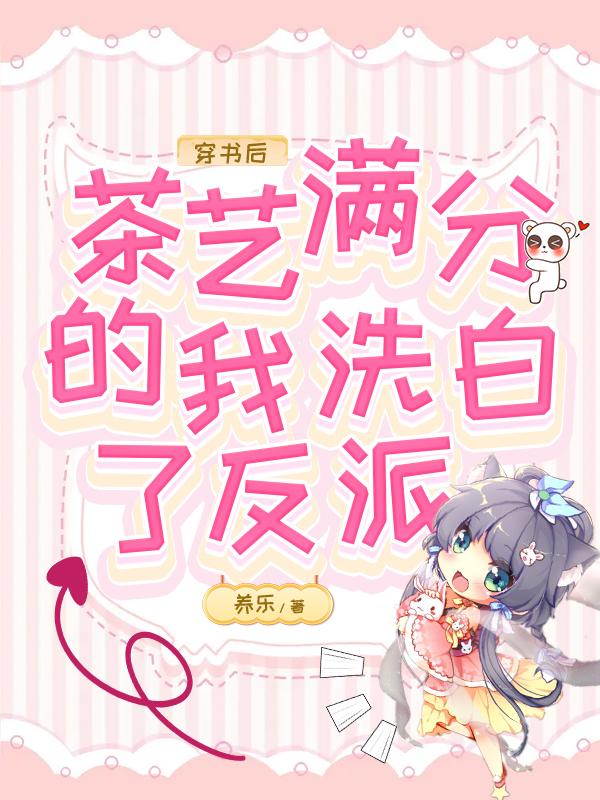 主角雷雷圆圆沈星文小说穿书后茶艺满分的我洗白了反派免费阅读-侠客文学