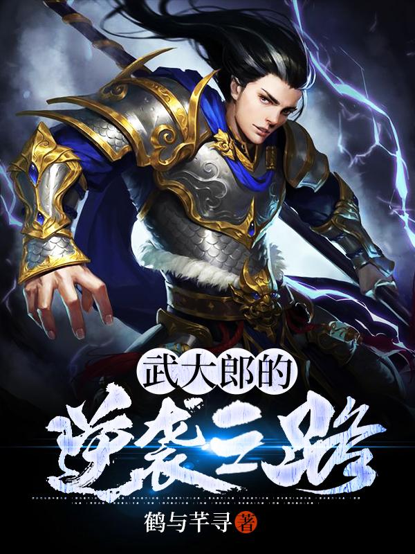 求武大郎的逆袭之路小说免费资源