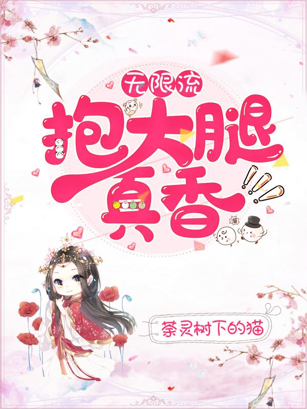 《无限流：抱大腿真香》小说全文在线试读，《无限流：抱大腿真香》最新章节目录
