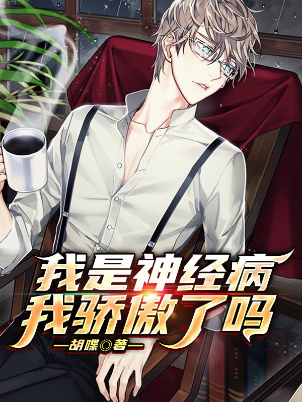 我是神经病我骄傲了吗